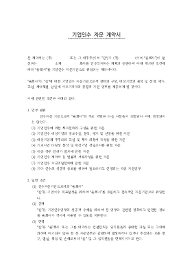 기업인수자문계약서